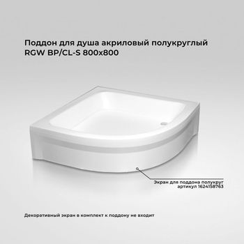 Душевой поддон  80*80*15 h27 RGW BР/CL-S /Полукруг Ø 60 мм  (FW5-5) — фото 1, Акриловые душевые поддоны