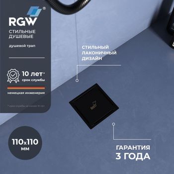 Душевой трап RGW SDR-13B-11 квадрат 110*110 черный Ø 50 мм без ножек, с решеткой — фото 1, Трапы для душа