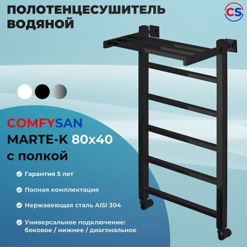 Водяной полотенцесушитель Comfysan Marte-K W-6 80x40 012601 с полкой Черный матовый — фото 2, Водяные полотенцесушители
