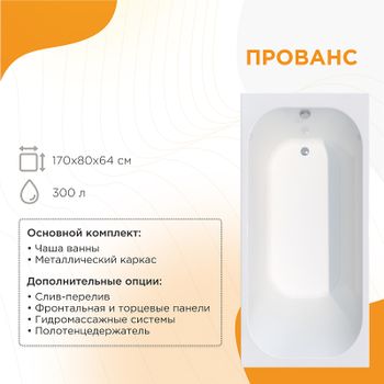 Акриловая ванна Radomir Прованс 170x80 1-01-0-0-1-192 без гидромассажа — фото 1, Акриловые ванны