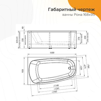 Акриловая ванна Radomir Рона 168x95 L 1-01-0-1-1-344 без гидромассажа — фото 5, Акриловые ванны