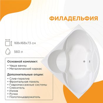 Акриловая ванна Radomir Филадельфия 168x168 1-01-0-0-1-042 без гидромассажа — фото 1, Акриловые ванны