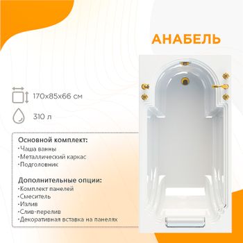 Акриловая ванна Radomir Fra Grande Анабель 170x85 4-01-3-0-1-417 Золото без гидромассажа — фото 1, Акриловые ванны