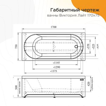 Акриловая ванна Radomir Виктория лайт 170x75 2-01-0-0-1-259Р без гидромассажа — фото 5, Акриловые ванны