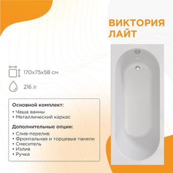 Акриловая ванна Radomir Виктория лайт 170x75 2-01-0-0-1-259Р без гидромассажа — фото 1, Акриловые ванны