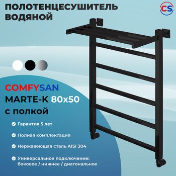 Водяной полотенцесушитель Comfysan Marte-K W-6 80x50 012663 с полкой Черный матовый — фото 2, Водяные полотенцесушители