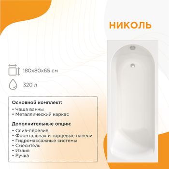 Акриловая ванна Radomir Vannesa Николь 180x80 2-01-0-0-1-210Р без гидромассажа — фото 1, Акриловые ванны