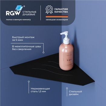 Полка RGW MT-03B/Черная Волна, металл 1,5 мм — фото 1, Полки для ванной и душа