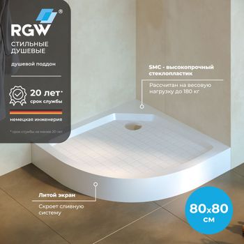 Душевой поддон 80*80*14 RGW SMC/R-8080W Белый/Полукруг   (7 ножек в комплекте ) — фото 1, Стеклопластиковые душевые поддоны