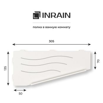 Полка прямая IN P11 Белая Правая с бортом — фото 4, Полки для ванной и душа