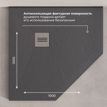 Душевой поддон IN T-100100 графит Трапеция 100*100 — фото 5, Душевые поддоны из искусственного камня