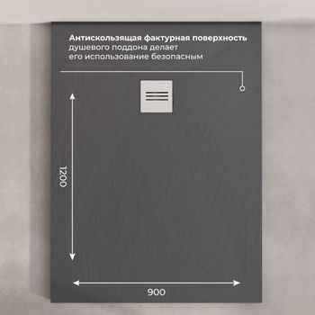 Душевой поддон IN-90120 графит Прямоугольный 90*120 — фото 4, Душевые поддоны из искусственного камня
