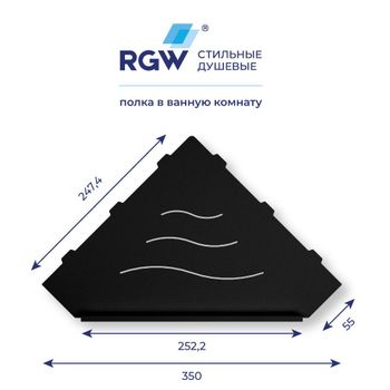 Полка RGW MT-13B/Черная Волна, металл 1,5 мм — фото 5, Полки для ванной и душа