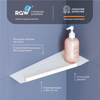 Полка RGW MT-11W/Белая Волна, металл 1,5 мм (Левая) — фото 1, Полки для ванной и душа