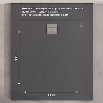 Душевой поддон IN-100120 графит Прямоугольный 100*120 — фото 4, Душевые поддоны из искусственного камня