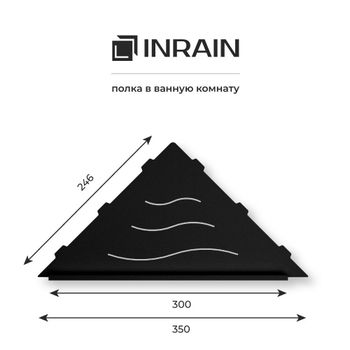Полка угловая IN P12 Черная с бортом — фото 4, Полки для ванной и душа