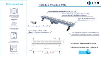 Душевой лоток Drain Leo-10-80 прямой 800 хром Ø 40 мм на ножках — фото 5, Душевые лотки