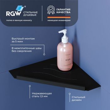 Полка RGW MT-13B/Черная Волна, металл 1,5 мм — фото 1, Полки для ванной и душа