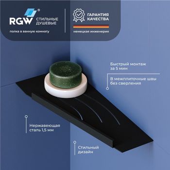 Полка RGW MT-11B/Черная Волна, металл 1,5 мм (Правая) — фото 1, Полки для ванной и душа