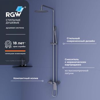 Душевая стойка RGW SP-27-Gr Серый Головной душ/Смеситель (Ручной душ.Шланг 1,5 м.) — фото 1, Душевые стойки