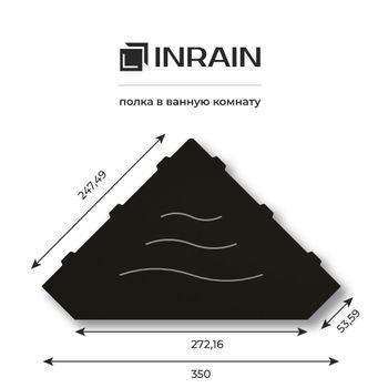 Полка угловая IN P3 Черная — фото 4, Полки для ванной и душа