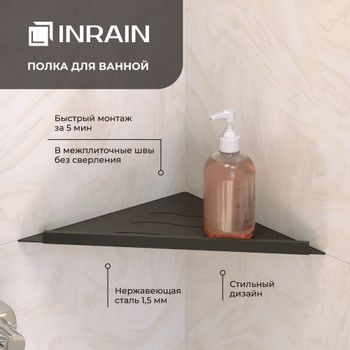 Полка угловая IN P12 Черная с бортом — фото 1, Полки для ванной и душа
