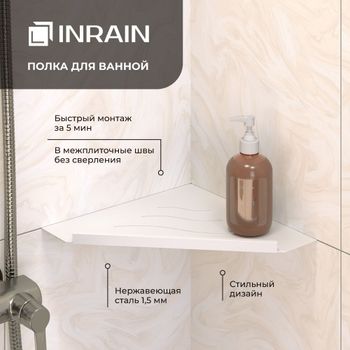 Полка угловая  IN P13 Белая с бортом — фото 1, Полки для ванной и душа