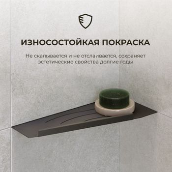 Полка RGW MT-11B/Черная Волна, металл 1,5 мм (Левая) — фото 4, Полки для ванной и душа