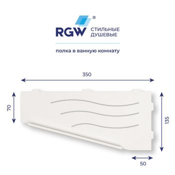 Полка RGW MT-11W/Белая Волна, металл 1,5 мм (Левая) — фото 5, Полки для ванной и душа
