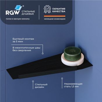 Полка RGW MT-11B/Черная Волна, металл 1,5 мм (Левая) — фото 1, Полки для ванной и душа