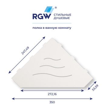 Полка RGW MT-03W/Белая Волна, металл 1,5 мм — фото 5, Полки для ванной и душа
