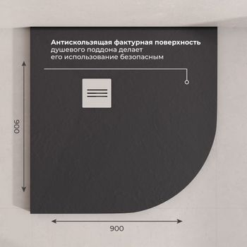 Душевой поддон IN R-9090 графит Полукруг 90*90 — фото 5, Душевые поддоны из искусственного камня