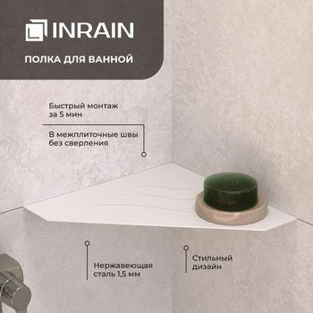 Полка угловая IN P3 Белая — фото 1, Полки для ванной и душа