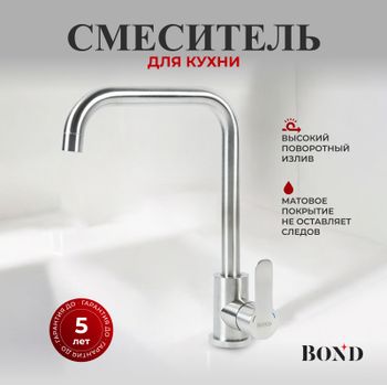BOND Smart B61-0300 Смеситель для кухни однорычажный с поворотным изливом — фото 1, Смесители для кухни