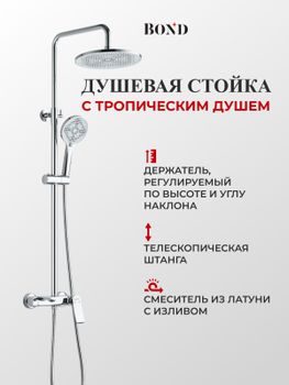 BOND B08-9100 Душевая система с тропическим душем и смесителем с изливом — фото 1, Душевые системы