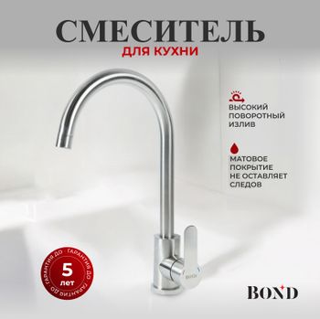 BOND Smart B61-0200 Смеситель для кухни однорычажный с поворотным изливом — фото 1, Смесители для кухни