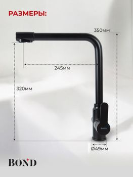BOND Smart B65-0488 Смеситель для кухни под фильтр с краном для питьевой воды, черный матовый — фото 10, Смесители для кухни