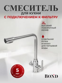 BOND Smart B65-0400 Смеситель для кухни под фильтр с краном для питьевой воды — фото 2, Смесители для кухни
