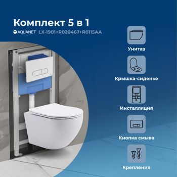Комплект унитаза с инсталляцией Aquanet Rimless Cetus 2.0 W LX-1901 хром 00323468 — фото 10, Комплекты унитаз + инсталляция