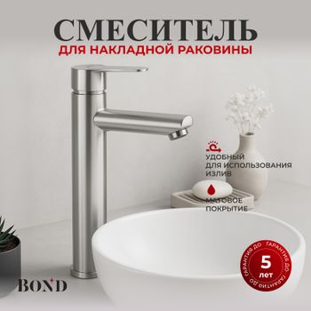 BOND Smart B63-2700 Смеситель однорычажный высокий без донного клапана для накладной раковины — фото 1, Смесители для раковины