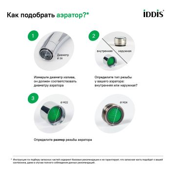 Аэратор для смесителя IDDIS Optima Home пластик, M22, внутренняя резьба, шарнирный, двухрежимный (996P22S2SMDR) — фото 1, Комплектующие для душевого оборудования