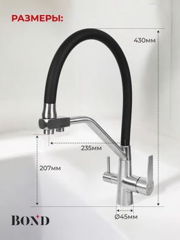 BOND Smart B64-0400 Смеситель для кухни с гибким изливом и подключением к фильтру — фото 10, Смесители для кухни