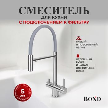 BOND Smart B61-0400 Смеситель для кухни под фильтр с краном для питьевой воды — фото 1, Смесители для кухни