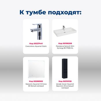 Товар: Тумба с раковиной Aquanet Бруклин 85 цв. антрацит матовый 00312889 - фото 8 Тумба с раковиной Aquanet Бруклин 85 цв. антрацит матовый 00312889 — фото 8, Тумбы с раковиной