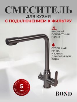 BOND Smart B65-0477 Смеситель для кухни под фильтр с краном для питьевой воды, графитовый цвет — фото 2, Смесители для кухни