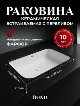 BOND S95-600 Раковина встраиваемая под столешницу 60х40х20см прямоугольная белая с переливом — фото 1, Раковины встраиваемые сверху