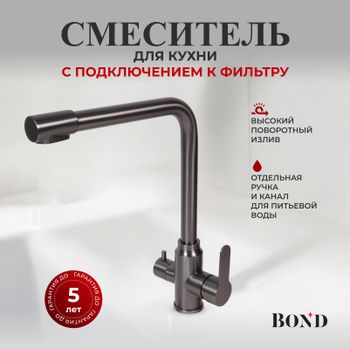BOND Smart B65-0477 Смеситель для кухни под фильтр с краном для питьевой воды, графитовый цвет — фото 1, Смесители для кухни