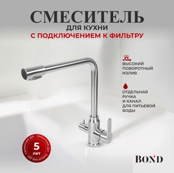 BOND Smart B65-0400 Смеситель для кухни под фильтр с краном для питьевой воды — фото 1, Смесители для кухни