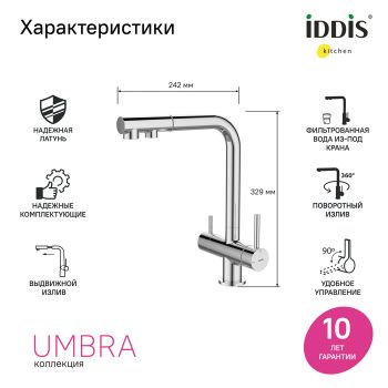 Смеситель для кухни с выдвижным изливом и каналом для фильтра, хром, Umbra, IDDIS, (UMBSBPFi05) — фото 1, Смесители для кухни
