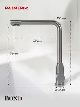 BOND Smart B65-0477 Смеситель для кухни под фильтр с краном для питьевой воды, графитовый цвет — фото 10, Смесители для кухни